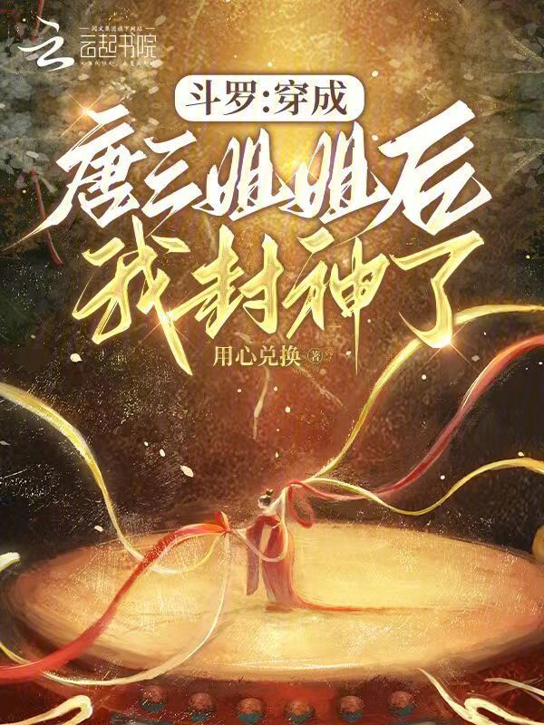 斗罗：穿成唐三姐姐后我封神了小说封面