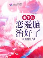 重生后，恋爱脑治好了