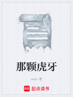 那颗虎牙