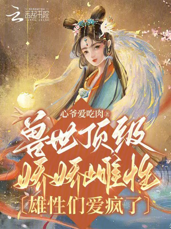 兽世顶级娇娇雌性，雄性们爱疯了小说封面