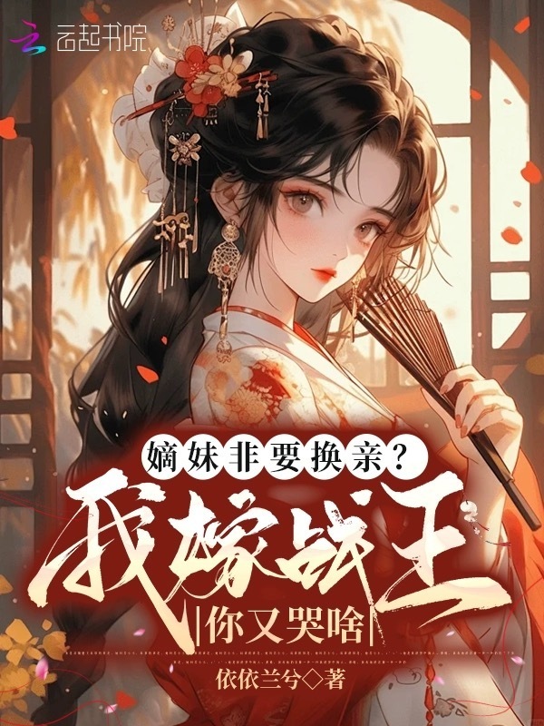 嫡妹非要换亲？我嫁战王你又哭啥小说封面