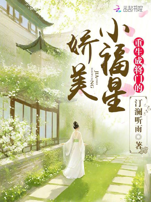重生成将门的娇美小福星小说封面