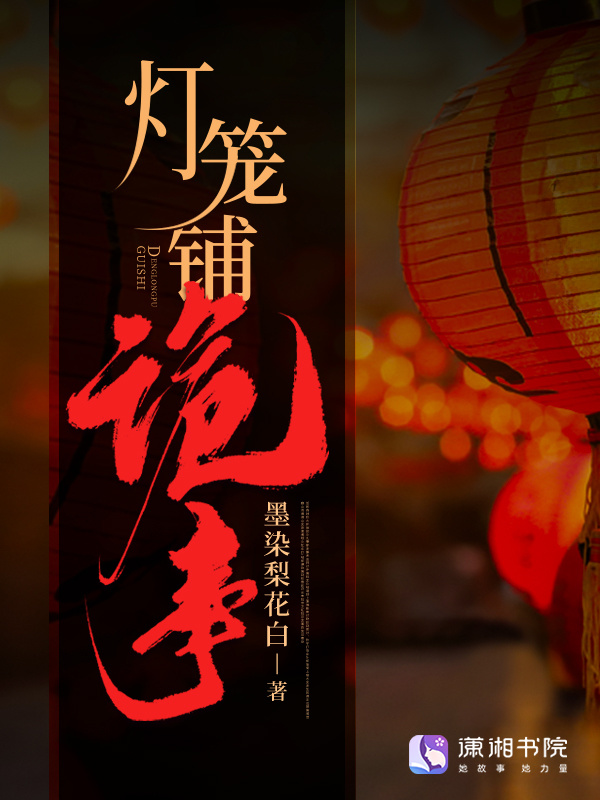 灯笼铺诡事小说封面
