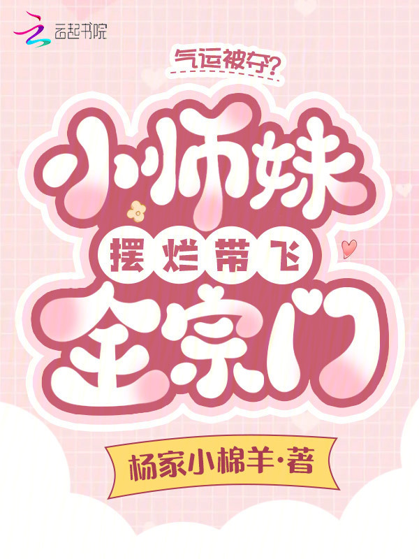 气运被夺？小师妹摆烂带飞全宗门小说封面