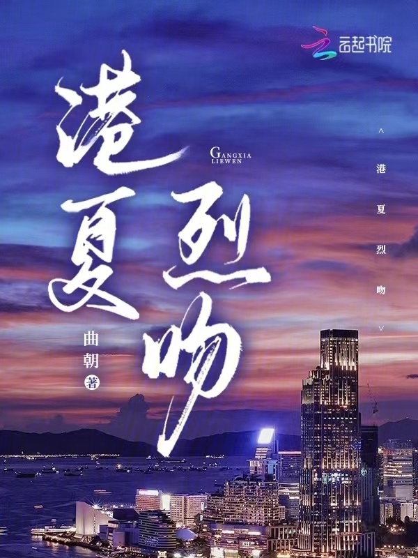 港夏烈吻小说封面