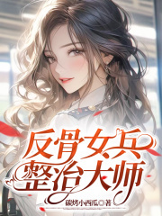 反骨女兵整治大师