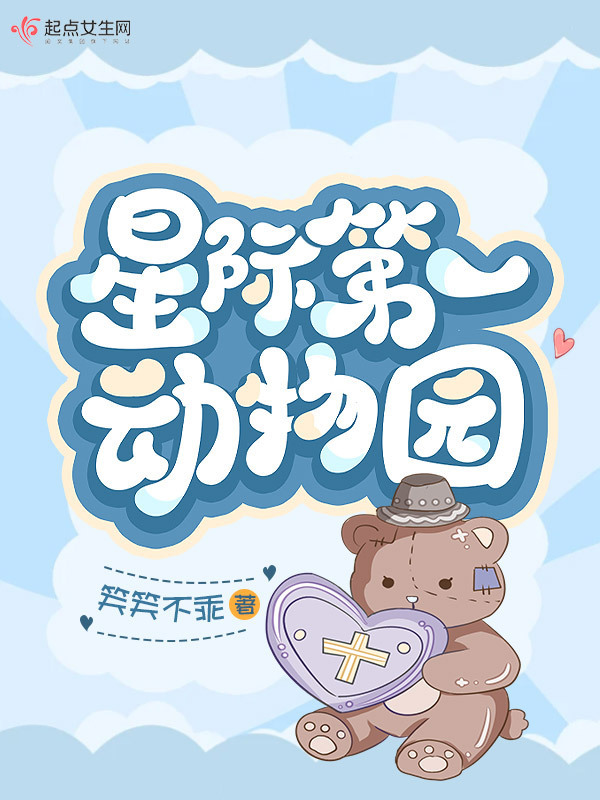 星际第一动物园小说封面