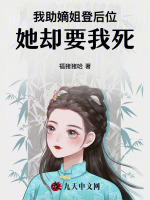 我助嫡姐登后位，她却要我死