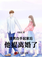 渣男白手起家后，他提离婚了