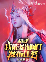 斗罗：我能给她们发布任务