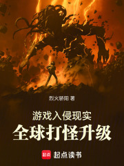 游戏入侵现实，全球打怪升级（杨铮）