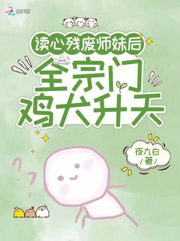 读心残废师妹后，全宗门鸡犬升天小说封面