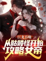 骷髅怪开局