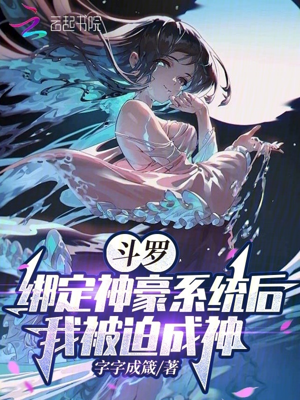 斗罗：绑定神豪系统后我被迫成神小说封面