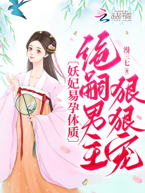 妖妃易孕体质，绝嗣男主狠狠宠小说封面