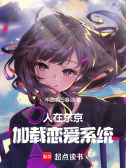 《人在东京，加载恋爱系统》封面