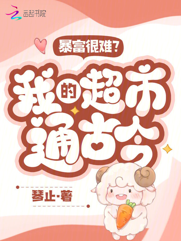 暴富很难？我的超市通古今！小说封面