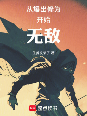 從爆出修為開始無敵