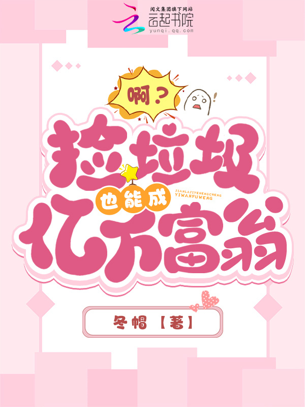 啊？捡垃圾也能成亿万富翁小说封面