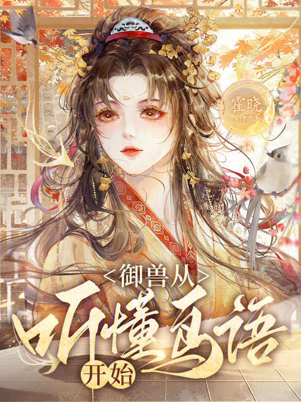 御兽从听懂鸟语开始小说封面
