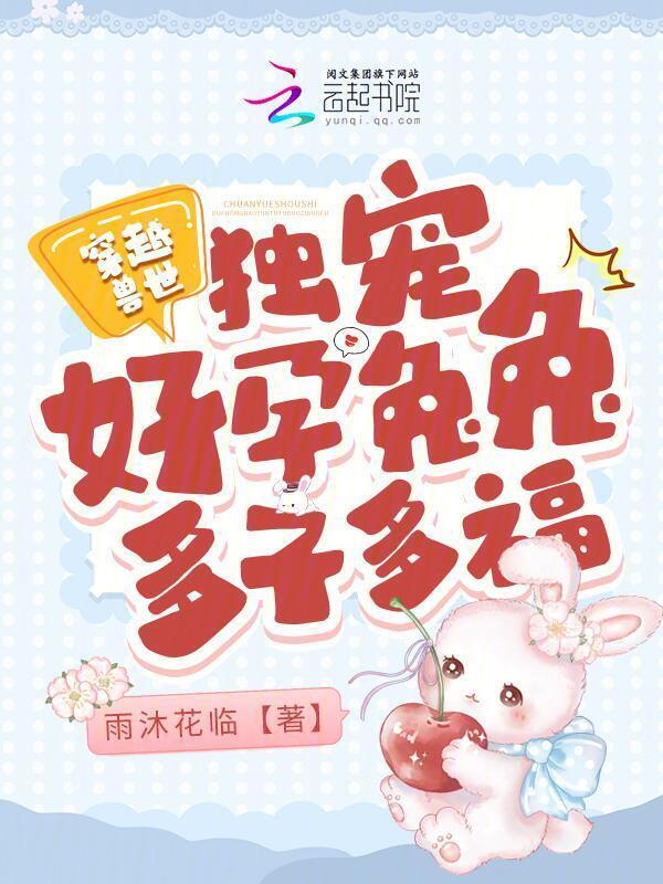 穿越兽世：独宠好孕兔兔多子多福小说封面
