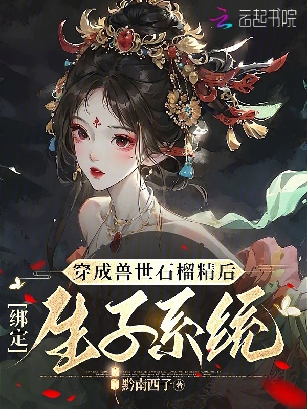 穿成兽世石榴精后，绑定生子系统小说封面