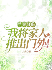 酷暑降临，我将家人推出门外！