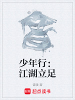少年行：江湖立足