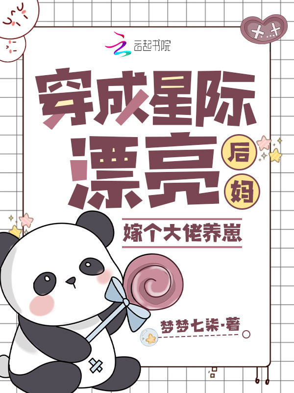 穿成星际漂亮后妈，嫁个大佬养崽小说封面