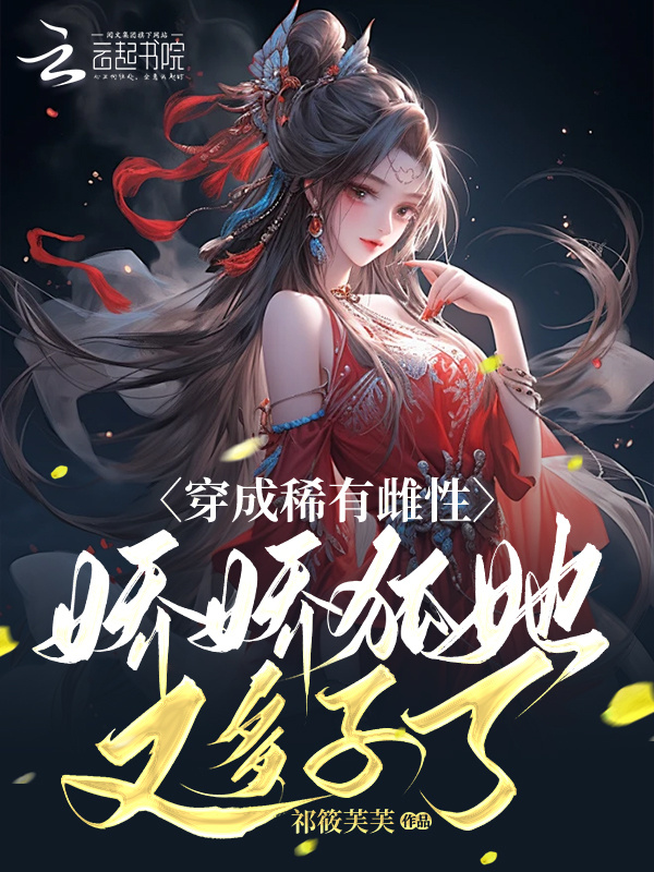 穿成稀有雌性，娇娇狐她又多子了小说封面