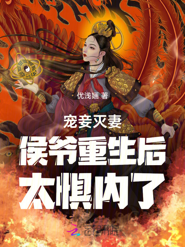 宠妾灭妻？侯爷重生后太惧内了小说封面