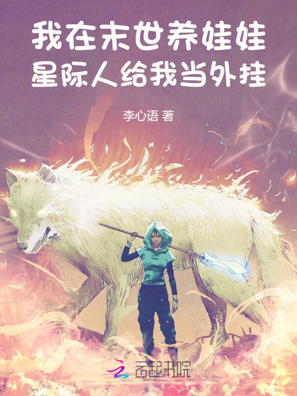 我在末世养娃娃星际人给我当外挂小说封面