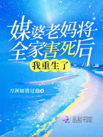 媒婆老妈将全家害死后，我重生了
