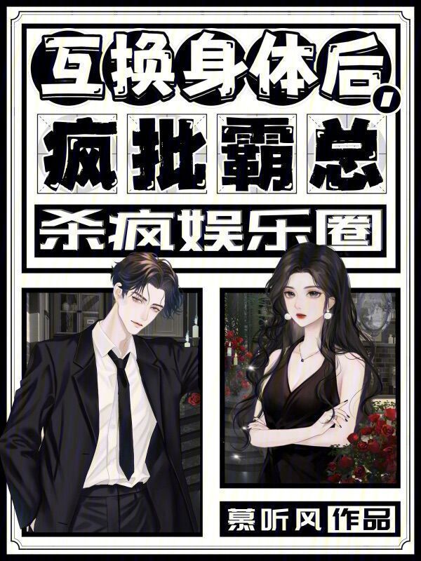 互换身体后，疯批霸总杀疯娱乐圈小说封面