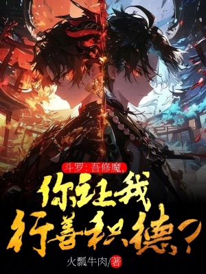 《斗罗：吾修魔，你让我行善积德？》封面