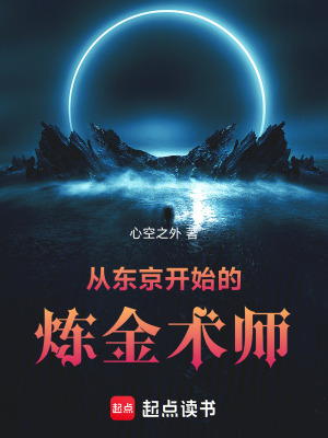 《从东京开始的炼金术师》封面