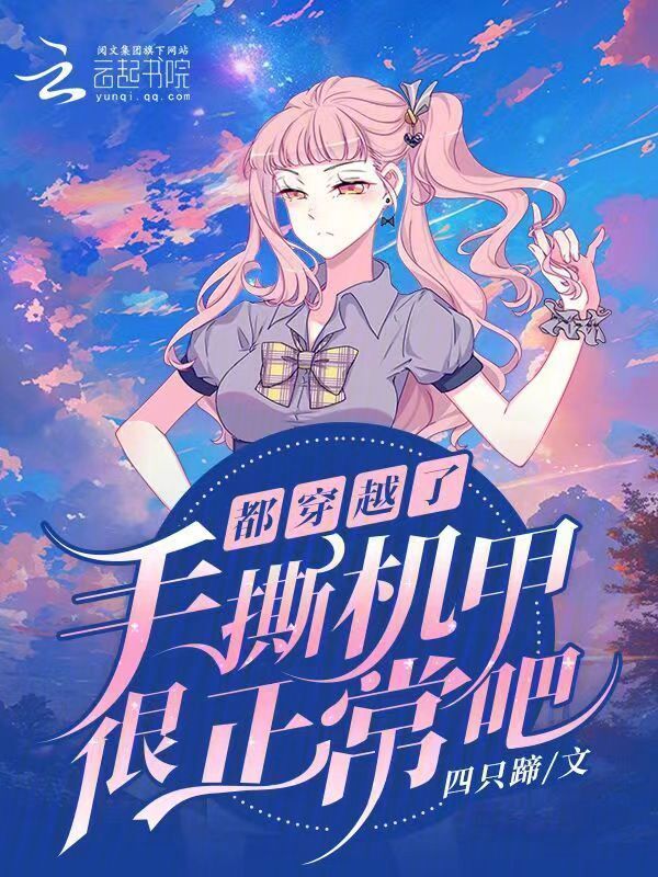 都穿越了，手撕机甲很正常吧？小说封面