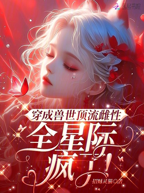 穿成兽世顶流雌性，全星际疯了！小说封面
