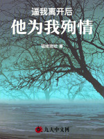 逼我离开后，他为我殉情