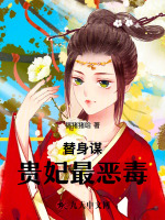 替身谋，贵妃最恶毒