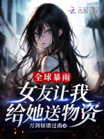 全球暴雨，女友让我给她送物资