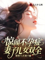 惊闻不孕症妻子儿女双全