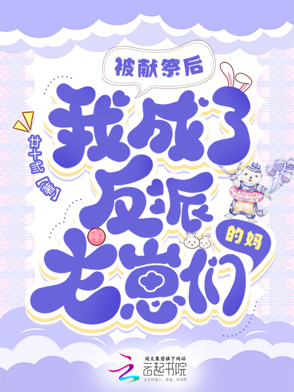 被献祭后，我成了反派龙崽们的妈小说封面