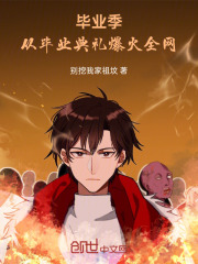 毕业季：从毕业典礼爆火全网