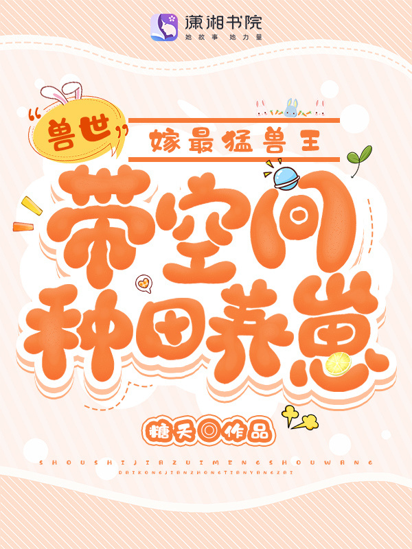 兽世：带空间种田养崽嫁最猛兽王小说封面