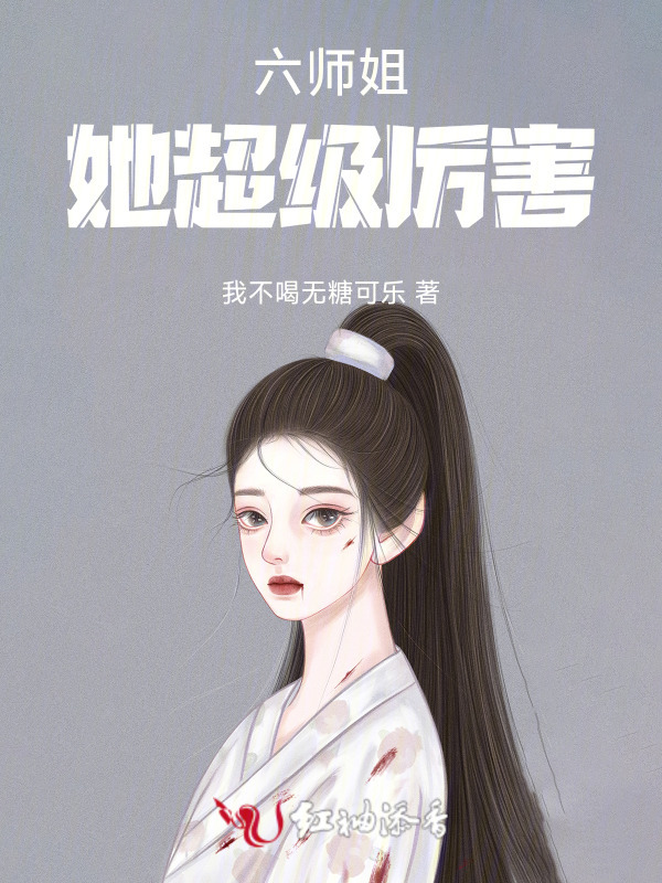 六师姐她超级厉害小说封面
