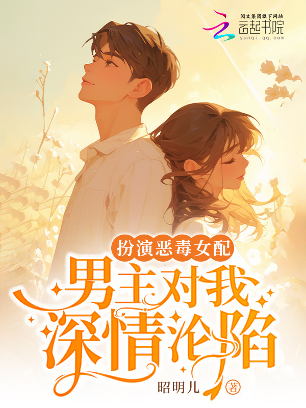 扮演恶毒女配，男主对我深情沦陷小说封面