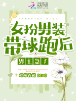 女扮男装