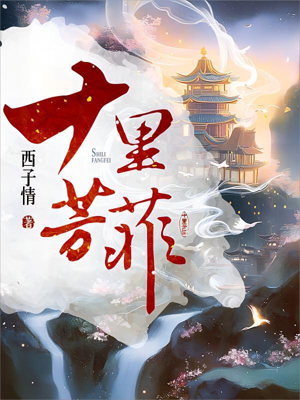 十里芳菲小说封面