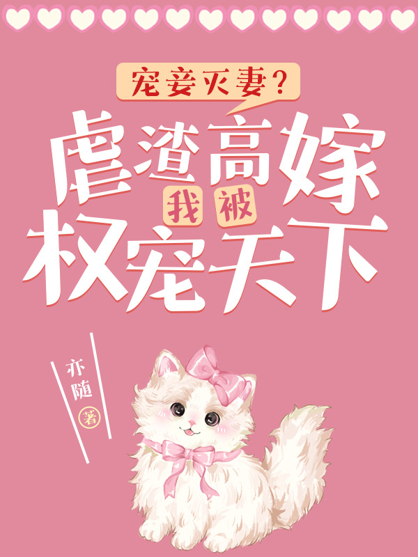 宠妾灭妻？虐渣高嫁我被权宠天下小说封面